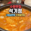 소울육회 | 수원부대찌개맛집 조원동부대찌개 <석기정> 한국인의 소울푸드 부대찌개 후기