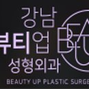 강남뷰티업성형외과의원 이미지