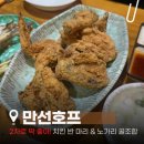 호수공원 맛집] 날씨 좋은 날 무조건 가야 하는 뷰 맛집 야장 술집 '만선호프' 치킨&amp;노가리 솔직후기 🍻✨