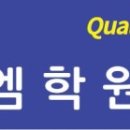 마석큐이엠어학원