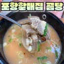 포항할매집 이미지