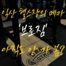 씨유 영등프라임점 | 익산 모현동 1등 헬스장 '브로짐' 싸이벡스 오피셜...해머스트렝스/싸이벡스/프라임/너틸러스/로저스]
