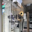비쥬네일 | 홍대 가성비 네일 여름휴가네일로 찰떡! 비쥬네일 자석젤 패디 후기