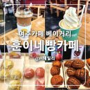 여주-0325 | 여주빵집 훈이네빵카페 명인 베이커리카페 경기도빵지순례
