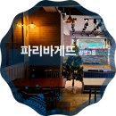파리바게뜨광명3동점