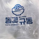 동경규동 굽은다리역점 이미지