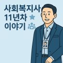 6번째 시설에서 사회복지사 11년차의 후기