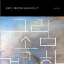 그림 속 경제학_문소영