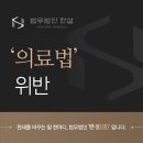의료법 위반 광고 문제를 해소하고 싶다면? 대전 법률 사무소의 조력을 받아!