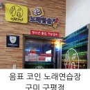 음표 코인 노래연습장 구미 구평점 다녀왔어요