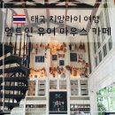 멜트인더마우스 | 치앙라이 시내 멜트인유어마우스 감성카페 브런치 말차라떼 후기