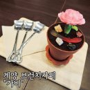 계산동 1083-4번지 앞(상산프라자 앞) | 계양구 브런치카페 가비! 수제 디저트들로 행복행벅 ㅠㅠ