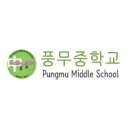 풍무중학교 이미지