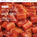 품절✖️✖️ 마켓컬리 금미옥 떡볶이 50프로 할인 이미지