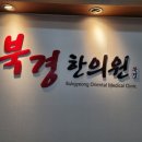 북경한의원 이미지