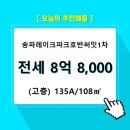 송파레이크파크 호반써밋1차 이미지