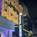 호텔코보스 | 국회의사당역 숙소 코보스호텔 내돈내산