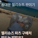대호스포츠 | 동대문 젤리슈즈 꾸미기 파츠 구매처 신발상가 리스트 추천 만드는 방법까지 알려드릴게요!