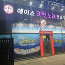 에이스코인노래연습장 이미지