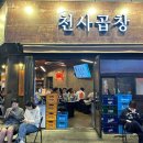천사곱창 이미지