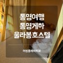 울라봉호스텔 | 통영여행 가성비 좋은 숙소 통영게하 울라봉호스텔