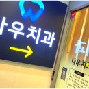 서울나우치과의원 이미지