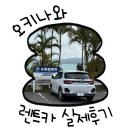 푸른하늘 | 오키나와 푸른하늘렌트카 후기｜비용부터 반납까지 한눈에 정리
