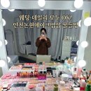 메디칼 지오 | 비 오는 날에도 완벽했던 인천논현메이크업, 물들영 데일리 헤어메이크업 후기