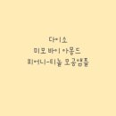 다이소모공케어 미모 바이 마몽드 피어나-티놀 모공앰플 솔직후기