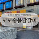 [꼬꼬숯불닭갈비] 서울대입구역닭갈비 맛집 후기┃주차, 가격