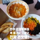 전주 떡볶이 맛집 로제 떡볶이 단골이 쓰는 강추 후기 [떡장군]