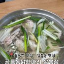 상봉닭한마리 장안동점 | 중랑역맛집 ‘공릉동닭한마리 상봉점’ | 맑은 국물로 제대로 몸보신