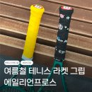 그립 | 에일리언프로스 테니스 라켓 그립 후기｜오버그립 셀프 교체부터 실사용까지