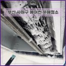 바람공간 | 부산 사하구 학원 에어컨 분해 청소, 영매쓰 수학학원 1way · 4 way 작업 후기