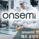 온세미컨덕터코리아(주) | 온세미컨덕터코리아 채용 반도체 가스관리 연봉 근무조건 정리