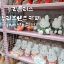 석남서초등학교 | 키덜트추천 누리 플러스 누리 프렌즈 카페 방문 인형굿즈 구매 주차 후기