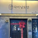 하단붕어빵 | 부산크리스마스맛집 찾다가 알게 된 하단육회술집, 다이닝도안 하단본점 솔직 후기
