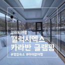 요요노래방 | 강원도 평창 갤럭시엑스 호텔형 카라반 글램핑 솔직후기! 겨울 눈 볼수있는곳! 아이랑 겨울여행 숙소 추천