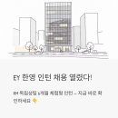 한영교육 | EY 한영 인턴 채용 열렸다! RM 독립성팀 6개월 체험형 인턴, 지금 바로 확인하세요