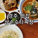 경주월드 보문단지 맛집 경주 삼손수타짜장 다슬기짜장 후기