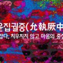 윤집궐중