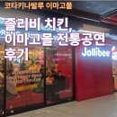 이마고 | [코타키나발루] 동남아 패스트푸드 KING 졸리비 + 이마고몰 전통공연 후기