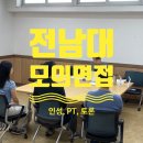 모의정 | 전남대학교 모의면접 프로그램(인성면접, PT면접, 토론면접) 후기
