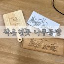 나무를태워그리다,우드버닝 | 부산나무공방 작은연못나무공방 우드버닝 원데이클래스 체험후기