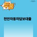 [공지] 안전하고 신속한 천안자동차담보대출