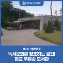 광교푸른숲도서관 이미지