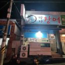 송가네바다장어