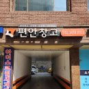 계절 옷부터 캠핑용품까지 편안창고 개인창고 사용 후기