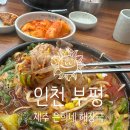 더랑;제주은희네해장국청주점 | 제주 은희네 해장국 인천부평점 내돈내산 후기