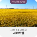 서천군농협쌀조합공동사업법인 | 서천군 명품 브랜드 쌀 <서래야 쌀>